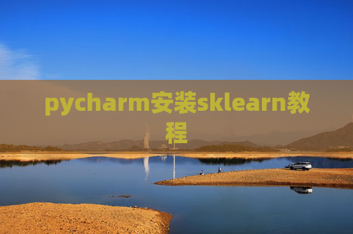 pycharm安装sklearn教程