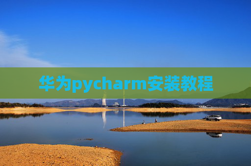 华为pycharm安装教程