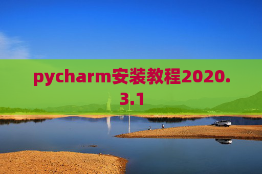 pycharm安装教程2020.3.1