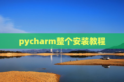 pycharm整个安装教程 pycharm整个安装教程
