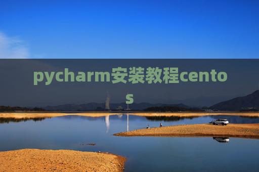 pycharm安装教程centos